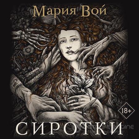 Аудиокнига - Сиротки (2022) Вой Мария
