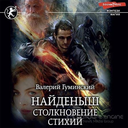 Аудиокнига - Найденыш. Столкновение стихий (2022) Гуминский Валерий