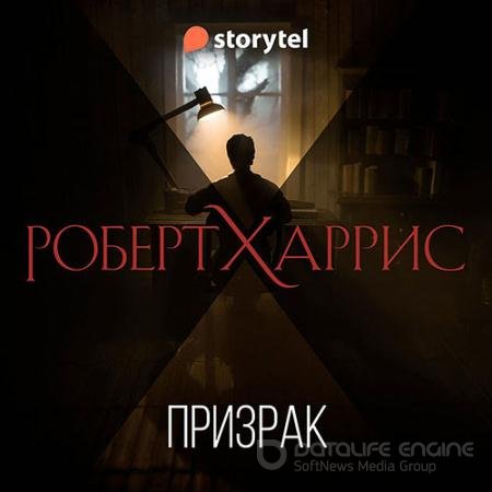 Аудиокнига - Призрак (2022) Харрис Роберт