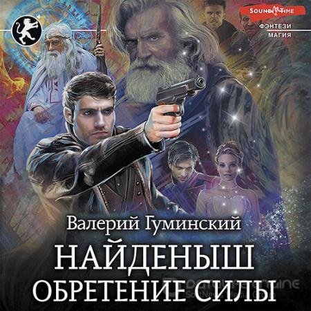 Аудиокнига - Найденыш. Обретение Силы (2022) Гуминский Валерий
