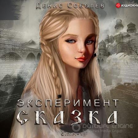 Аудиокнига - Эксперимент «Сказка» (2022) Соболев Денис