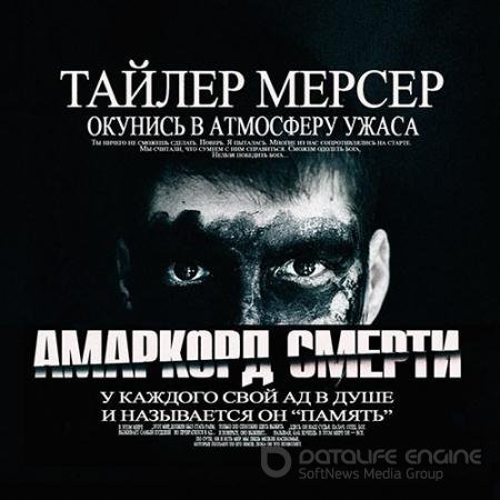 Аудиокнига - Амаркорд смерти (2022) Мерсер Тайлер