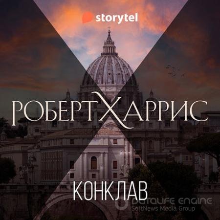 Аудиокнига - Конклав (2022) Харрис Роберт