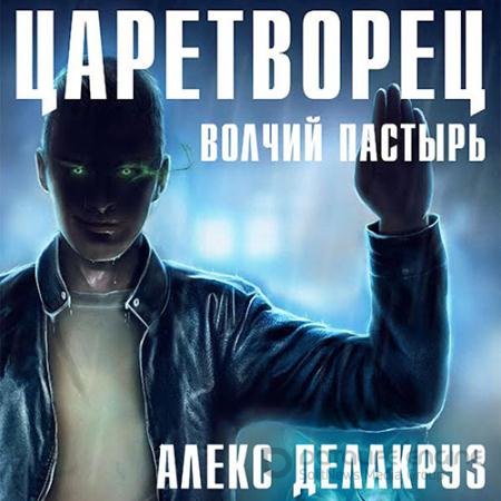 Аудиокнига - Царетворец. Волчий пастырь (2022) Делакруз Алекс