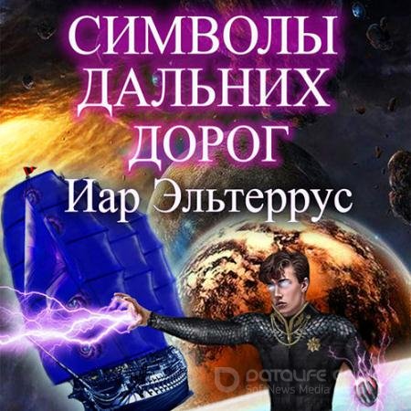 Аудиокнига - Символы дальних дорог (2022) Эльтеррус Иар