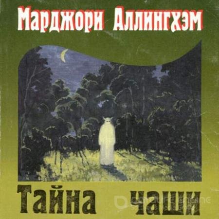 Аудиокнига - Тайна чаши (2022) Аллингем Марджери