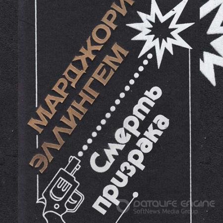 Аудиокнига - Смерть призрака (2022) Аллингем Марджери