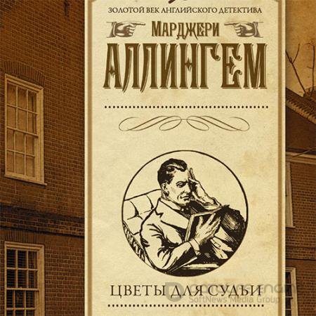 Аудиокнига - Цветы для судьи (2022) Аллингем Марджери
