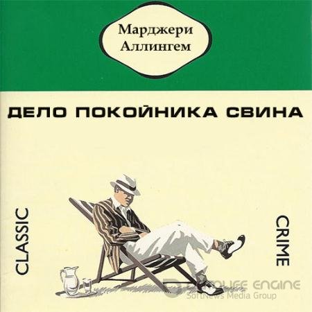 Аудиокнига - Дело покойника Свина (2022) Аллингем Марджери