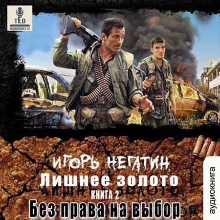 Аудиокнига - Лишнее золото. Без права на выбор (2022) Негатин Игорь