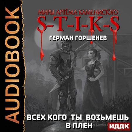 Аудиокнига - S-T-I-K-S. Всех кого ты возьмёшь в плен (2022) Горшенев Герман