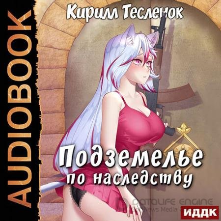 Аудиокнига - Подземелье по наследству. Книга 1 (2022) Тесленок Кирилл