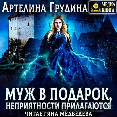 Аудиокнига - Муж в подарок, неприятности прилагаются (2022) Грудина Артелина