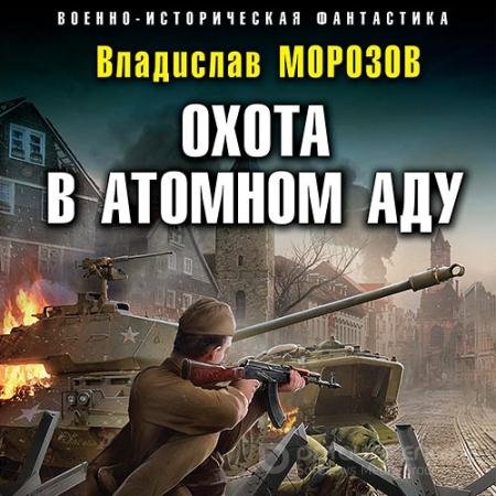 Аудиокнига - Охота в атомном аду (2022) Морозов Владислав