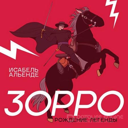 Аудиокнига - Зорро (2022) Альенде Исабель