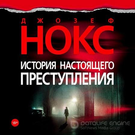 Аудиокнига - История настоящего преступления (2022) Нокс Джозеф