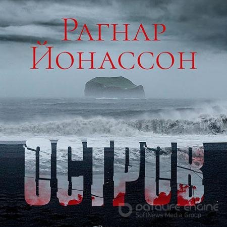 Аудиокнига - Остров (2022) Йонассон Рагнар