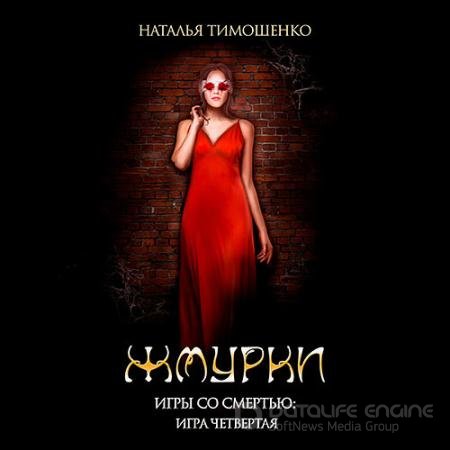 Аудиокнига - Игры со смертью. Жмурки (2022) Тимошенко Наталья