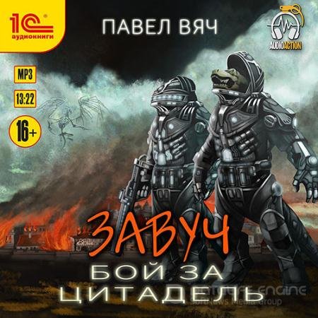 Аудиокнига - Завуч. Бой за цитадель (2022) Вяч Павел