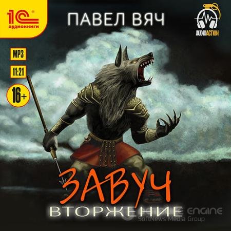 Аудиокнига - Завуч. Вторжение (2022) Вяч Павел