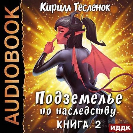 Аудиокнига - Подземелье по наследству. Книга 2 (2022) Тесленок Кирилл