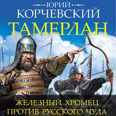 Аудиокнига - Тамерлан. Железный Хромец против русского чуда (2022) Корчевский Юрий