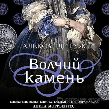 Аудиокнига - Волчий камень (2021) Руж Александр