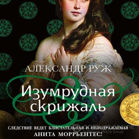 Аудиокнига - Изумрудная скрижаль (2021) Руж Александр