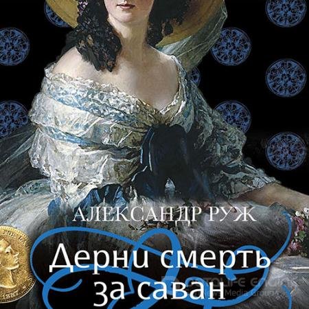 Аудиокнига - Дерни смерть за саван (2022) Руж Александр