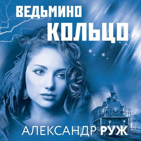 Аудиокнига - Ведьмино кольцо (2022) Руж Александр