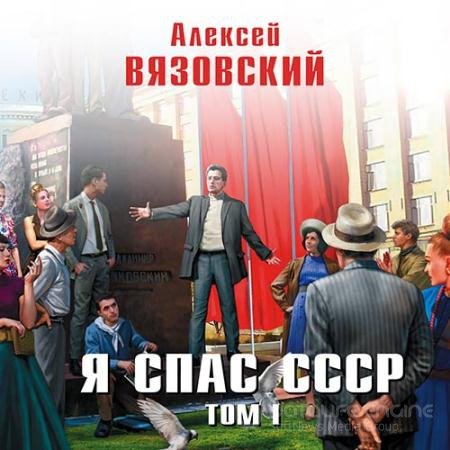 Аудиокнига - Я спас СССР. Том I (2020) Вязовский Алексей