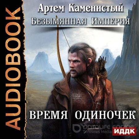 Аудиокнига - Время одиночек (2017) Каменистый Артем