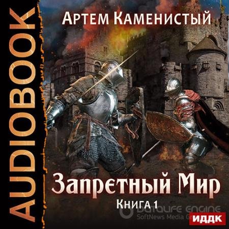 Аудиокнига - Запретный Мир (2017) Каменистый Артем