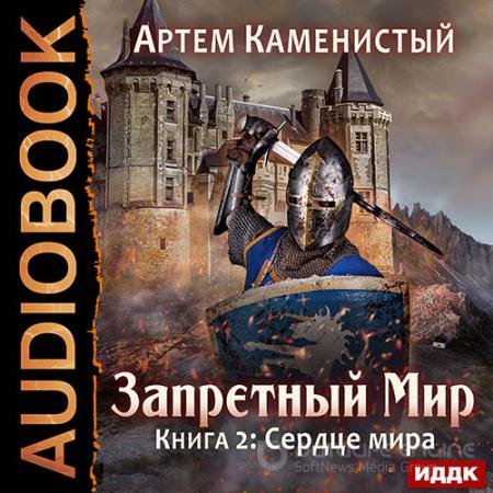Аудиокнига - Сердце Мира (2017) Каменистый Артем
