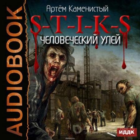 Аудиокнига - S-T-I-K-S. Человеческий улей (2016) Каменистый Артем