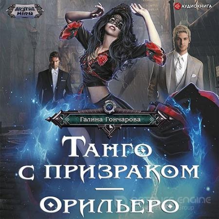 Аудиокнига - Танго с призраком. Орильеро (2022) Гончарова Галина