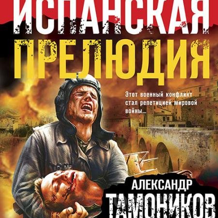 Аудиокнига - Испанская прелюдия (2022) Тамоников Александр