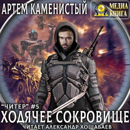 Аудиокнига - Читер. Ходячее сокровище (2020) Каменистый Артём