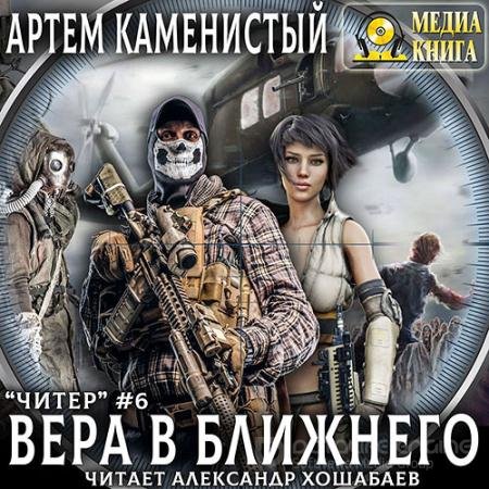 Аудиокнига - Читер. Вера в ближнего (2020) Каменистый Артём