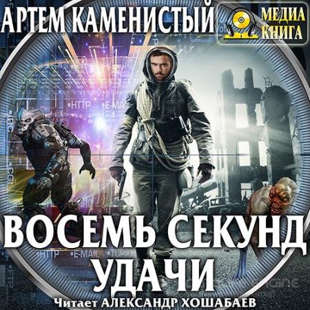 Аудиокнига - Читер. Восемь секунд удачи (2018) Каменистый Артём