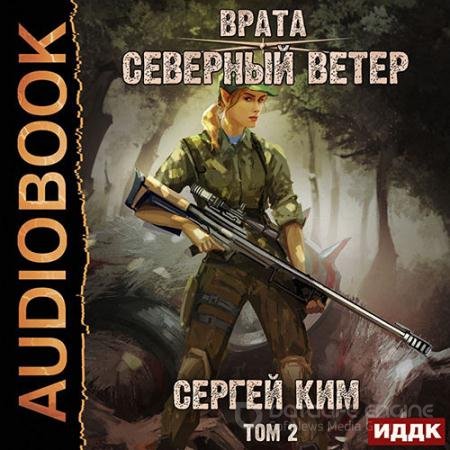 Аудиокнига - Врата. Северный ветер. Том 2 (2022) Ким Сергей