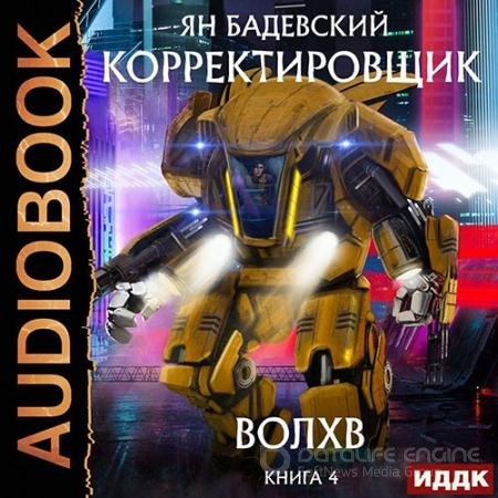 Аудиокнига - Корректировщик. Волхв (2022) Бадевский Ян