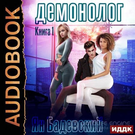 Аудиокнига - Демонолог (2022) Бадевский Ян