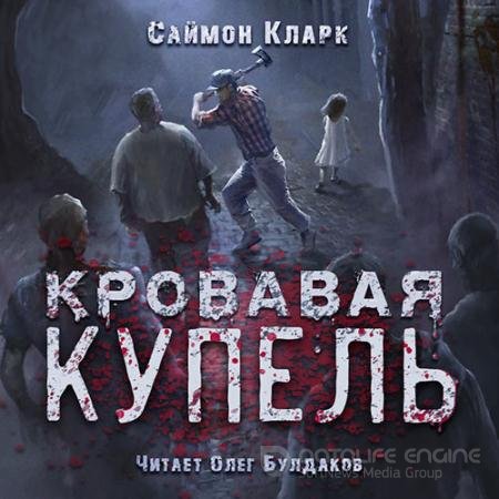 Аудиокнига - Кровавая купель (2022) Кларк Саймон
