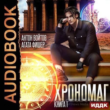 Аудиокнига - Хрономаг. Книга 1 (2022) Фишер Aгата, Войтов Антон