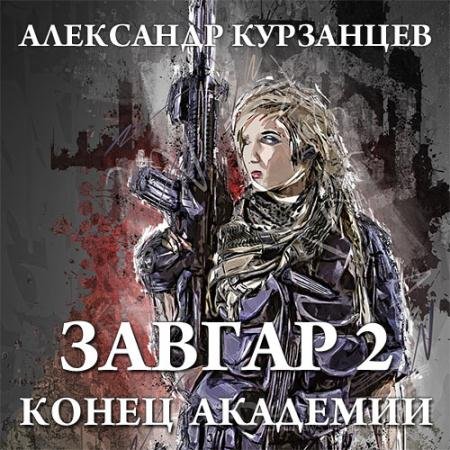 Аудиокнига - Завгар. Конец академии (2022) Курзанцев Александр