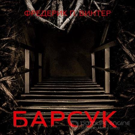 Аудиокнига - Барсук (2021) Винтер Фредерик П.