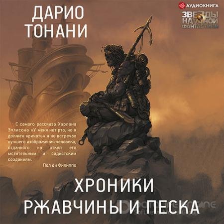 Аудиокнига - Хроники ржавчины и песка (2022) Тонани Дарио