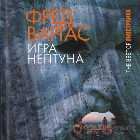 Аудиокнига - Игра Нептуна (2022) Варгас Фред