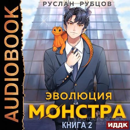 Аудиокнига - Эволюция монстра. Книга 2 (2022) Рубцов Руслан